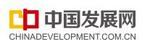 中國發(fā)展網(wǎng)