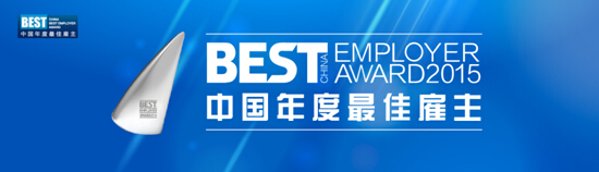 人力資源奧斯卡再度起航，2015中國年度最佳雇主評選活動啟動