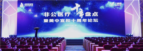 問道十年，不忘初心——非公醫(yī)療十年發(fā)展大盤點在京召開