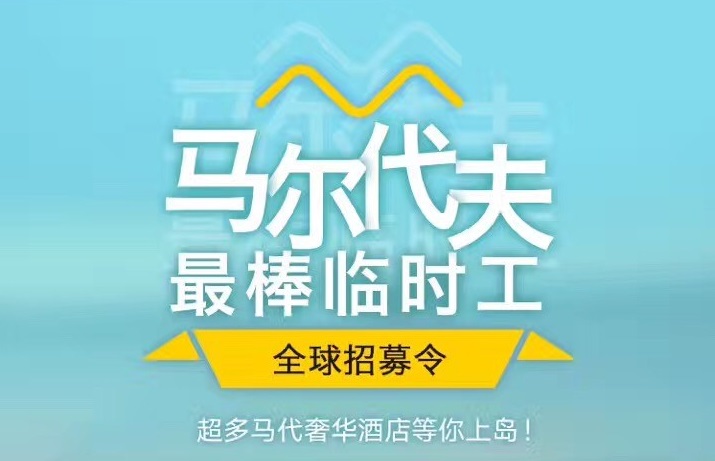 媲美花兒與少年，40天免費(fèi)暢游馬爾代夫，但單身狗就別進(jìn)來(lái)了｜美通社頭條