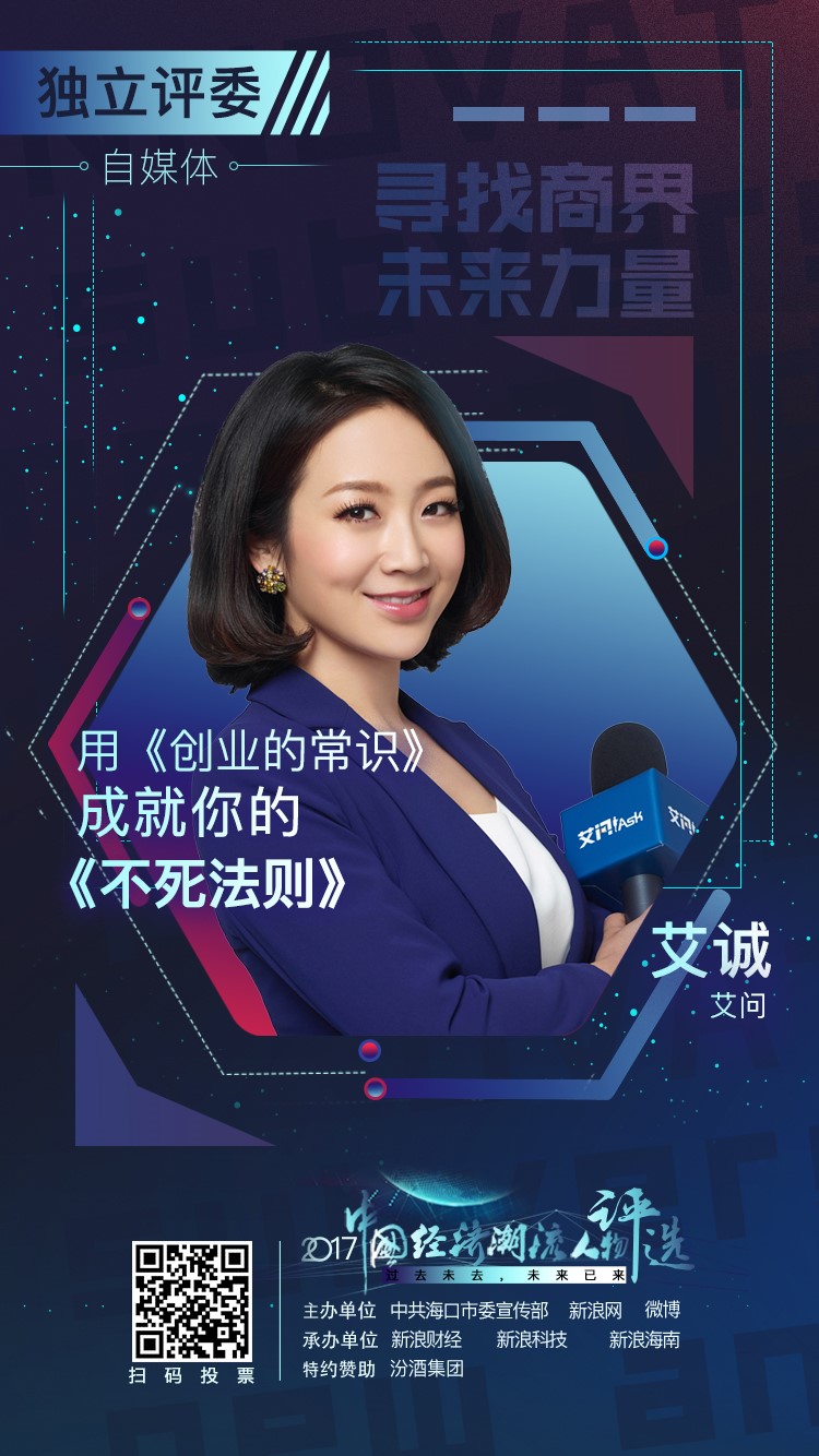 艾誠擔任中國經(jīng)濟潮流人物評委提名滴滴程維和ofo戴威