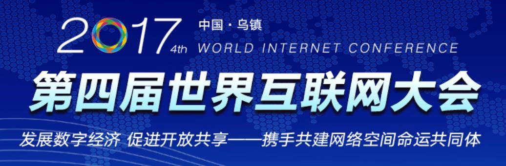 艾誠主持2017年世界互聯(lián)網(wǎng)大會 對話頂級領袖人物