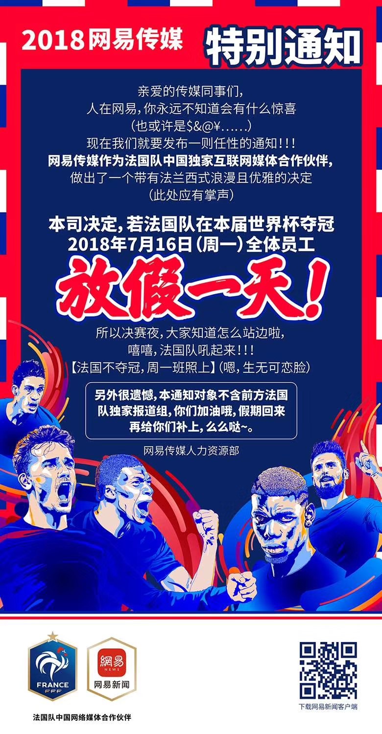 這一次玩大了！法國(guó)隊(duì)奪冠，網(wǎng)易員工就放假？