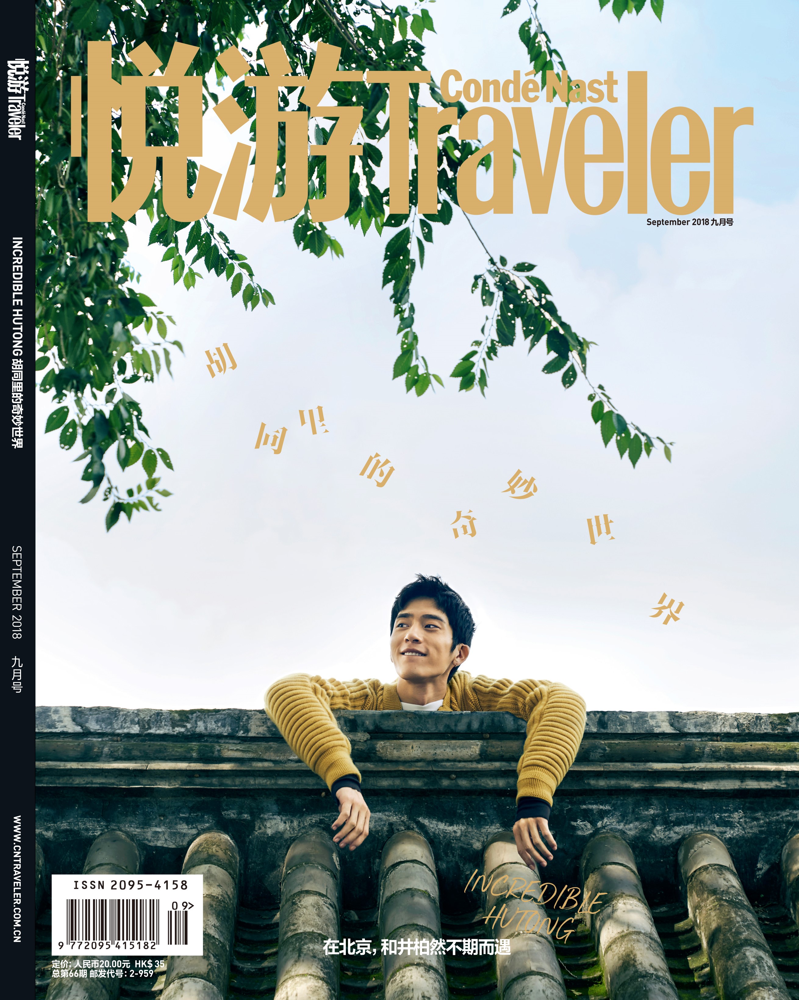 《悅游Cond&eacute; Nast Traveler》雜志2018年9月刊封面，封面人物：井柏然