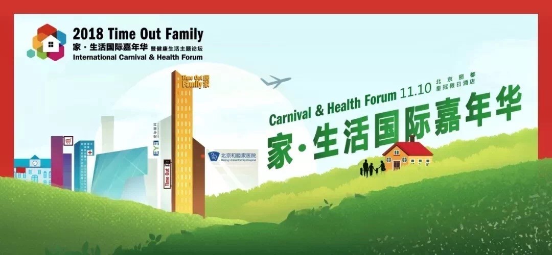 2018Time Out Family家?生活國(guó)際嘉年華完美收官啦！