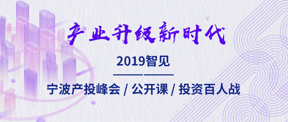 2019智見·寧波產(chǎn)投峰會(huì)：聚焦新舊動(dòng)能轉(zhuǎn)化 助力寧波“六爭攻堅(jiān)、三年攀高”