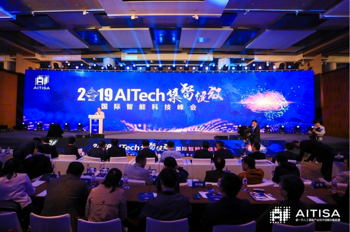 AITech國際智能科技峰會圓滿落幕，AI大咖共論人工智能發(fā)展
