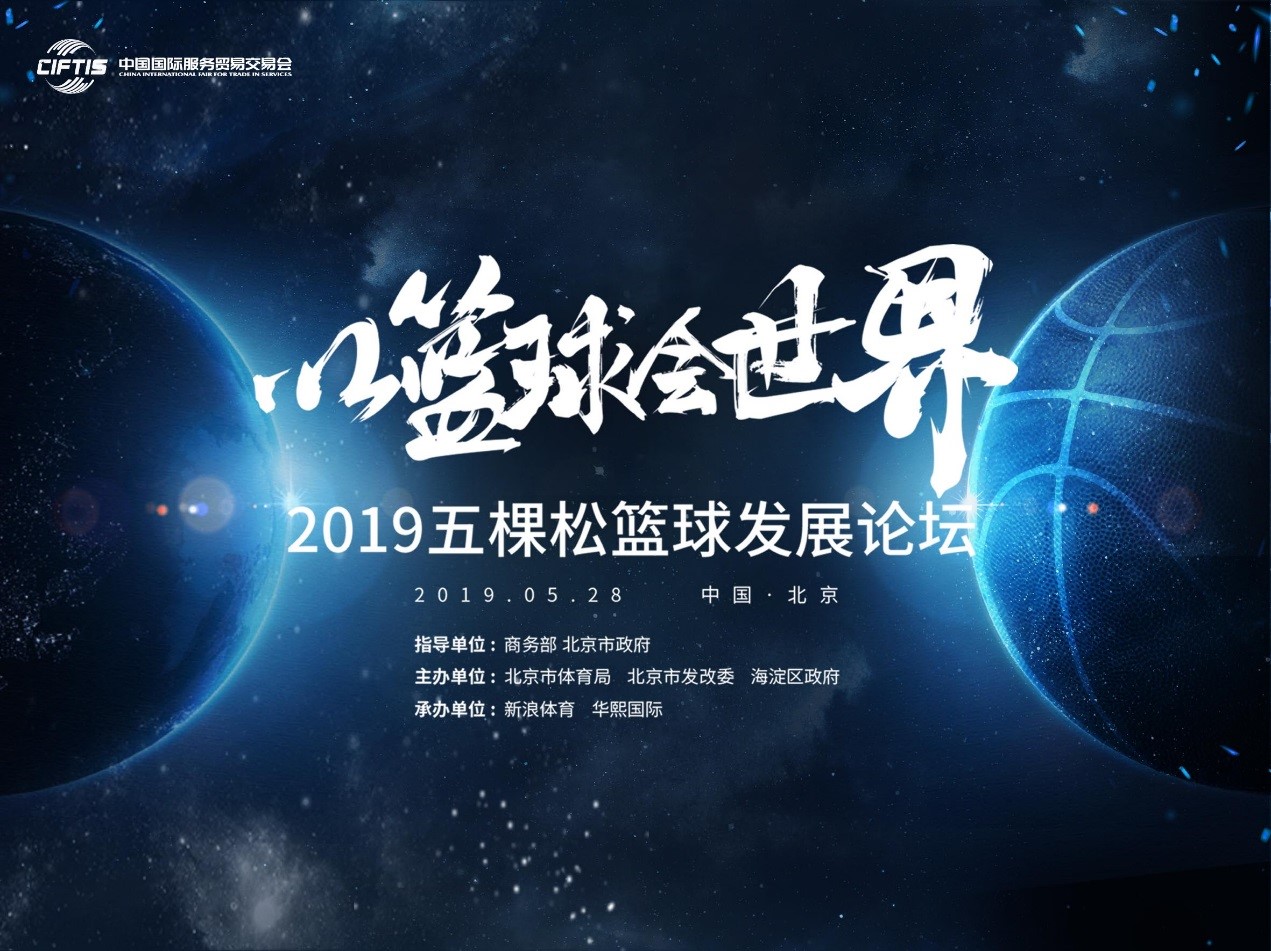 “2019五棵松籃球發(fā)展論壇”圓滿(mǎn)舉行	論道“以籃球會(huì)世界”