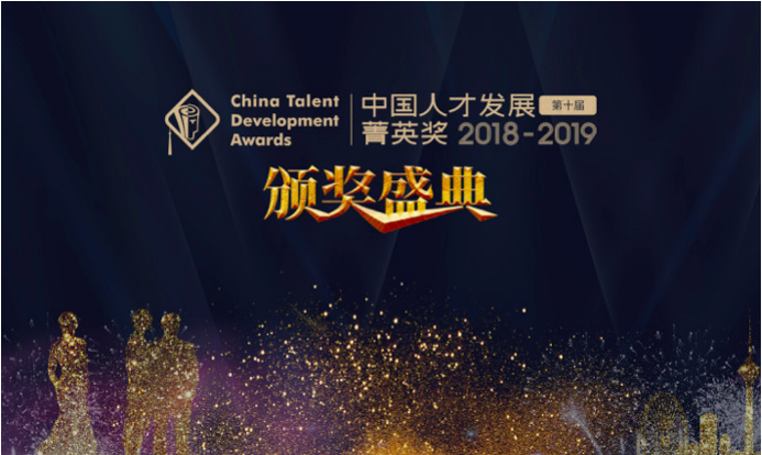 【重磅發(fā)布】2018-2019年度（第十屆）中國人才發(fā)展菁英獎獲獎名單隆重揭曉！