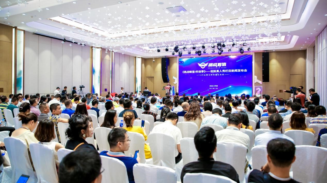 挖掘早期科創(chuàng)項(xiàng)目，《挑戰(zhàn)峰值·科創(chuàng)季》首檔全民創(chuàng)投欄目新聞發(fā)布會(huì)盛大舉行！