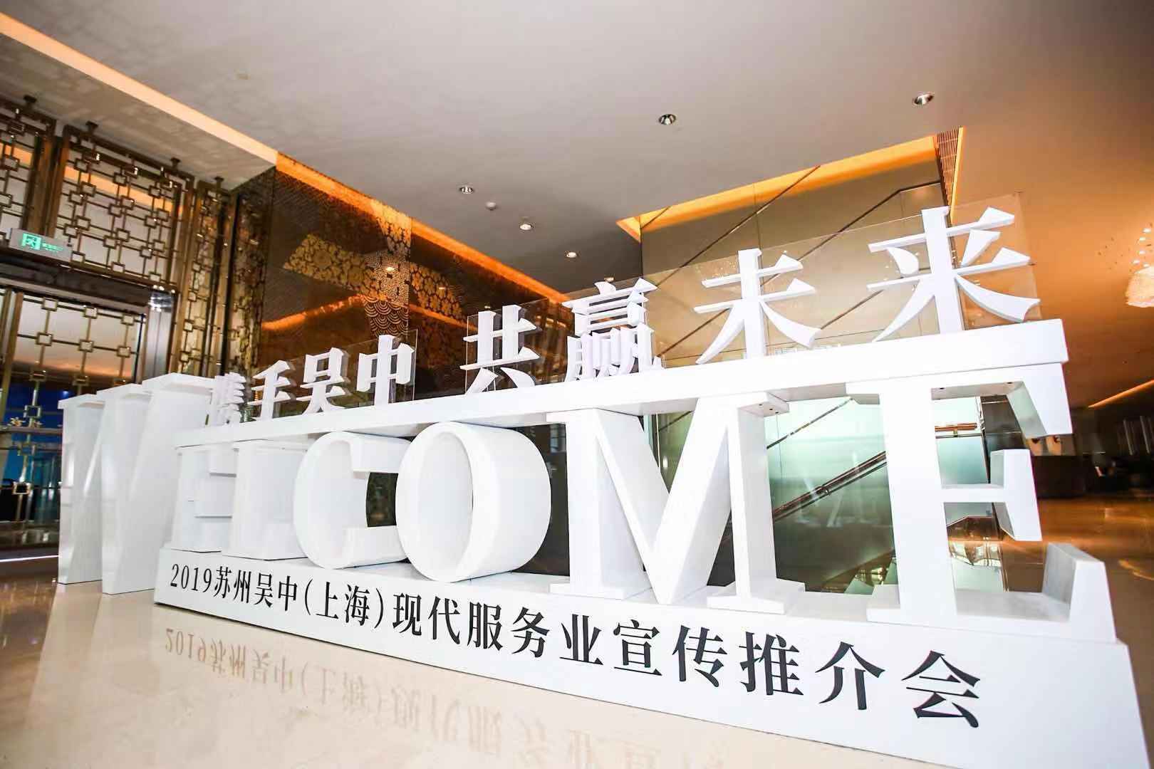 接軌大上海,融入長三角 吳中（上海）現(xiàn)代服務(wù)業(yè)宣傳推介會圓滿舉行