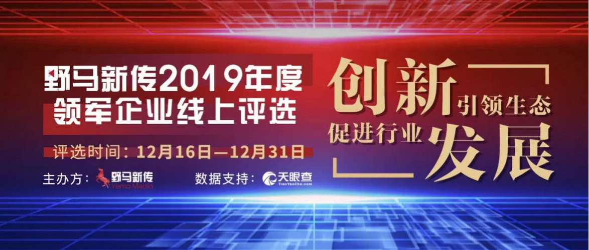 野馬新傳“2019年度領(lǐng)軍企業(yè)”火熱評選中，快來pick你心中的王者！