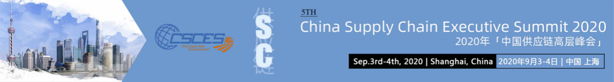 第五屆「中國(guó)供應(yīng)鏈高層峰會(huì)」9月匯聚上海！