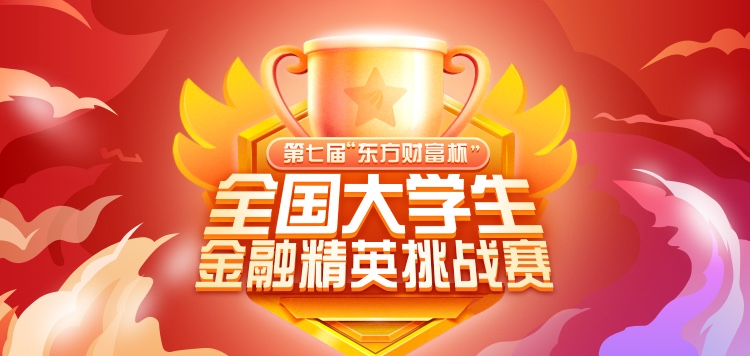 來(lái)戰(zhàn)！第七屆“東方財(cái)富杯”全國(guó)大學(xué)生金融精英挑戰(zhàn)賽正式啟動(dòng)