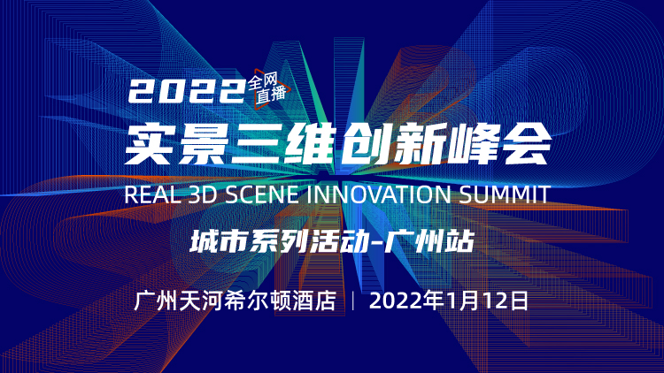 2021實(shí)景三維創(chuàng)新峰會(huì)——廣州站開啟報(bào)名！