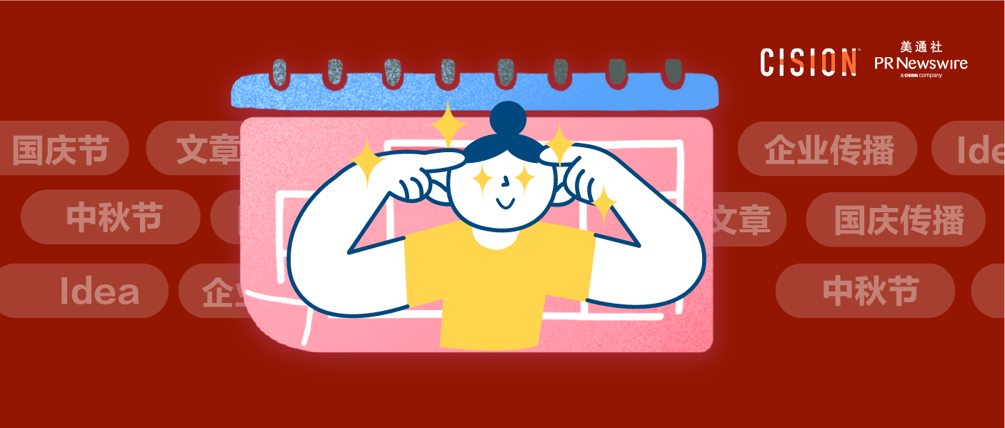 國慶如何傳播？看看企業(yè)在中秋都怎么玩