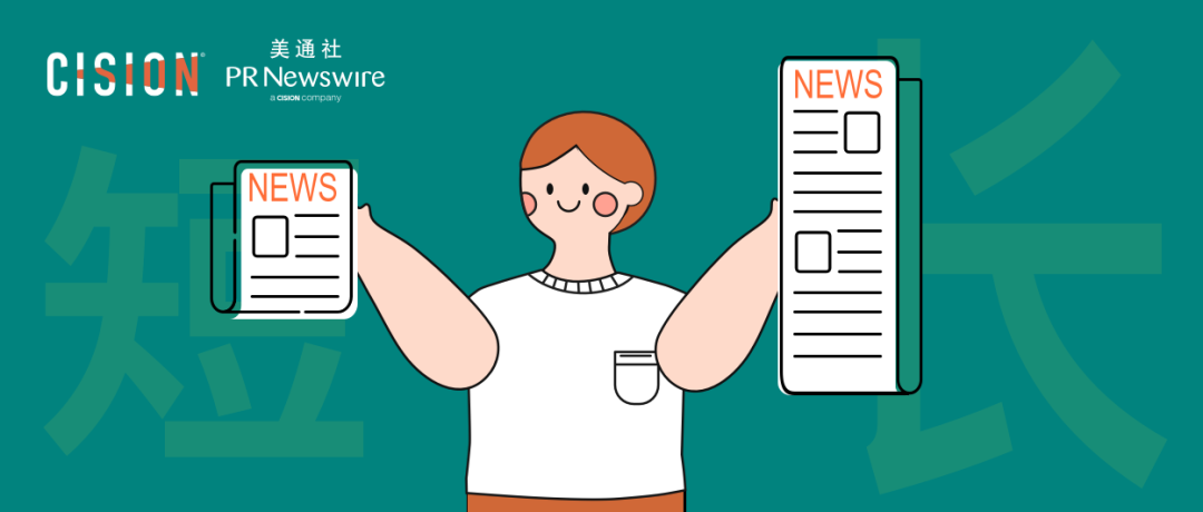 企業(yè)新聞稿，長還是短？