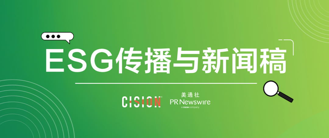 原來ESG新聞稿，有這么多注意事項…