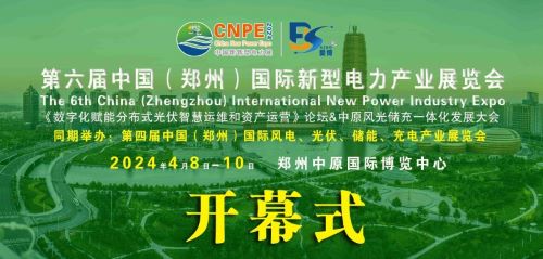 300+企業(yè)齊聚！2024中部新型電力及風(fēng)光儲(chǔ)充產(chǎn)業(yè)博覽會(huì)即將在河南鄭州召開(kāi)