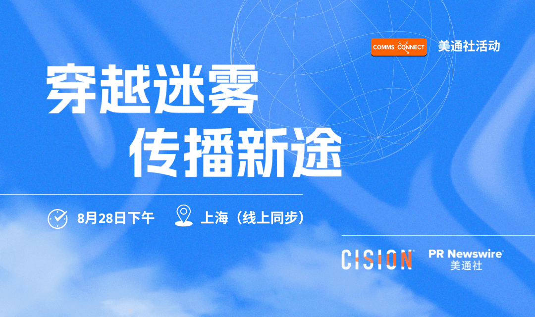 活動(dòng)報(bào)名 | 穿越迷霧，邀您共探傳播新途