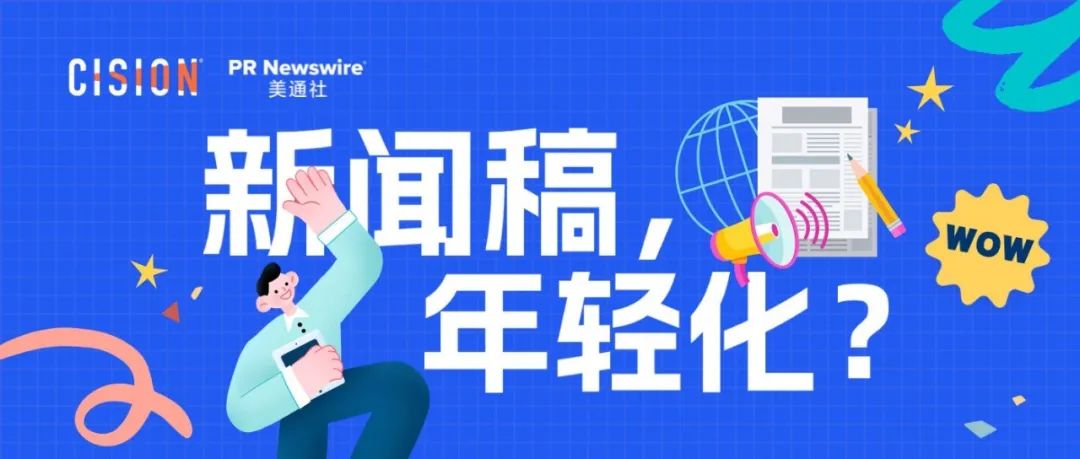 探討：企業(yè)新聞稿也可以年輕化嗎？