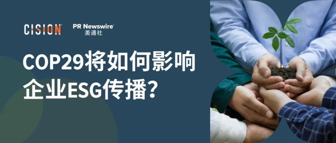 關(guān)于COP29，企業(yè)ESG傳播應(yīng)該了解什么？