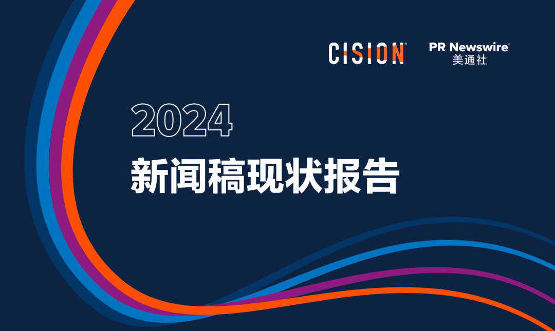 歡迎下載：2024《新聞稿現(xiàn)狀報告》