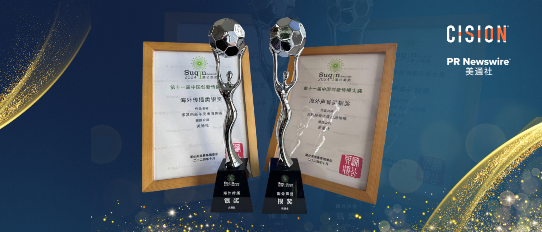 彰顯出海傳播實力，美通社案例榮獲2024蒲公英獎殊榮