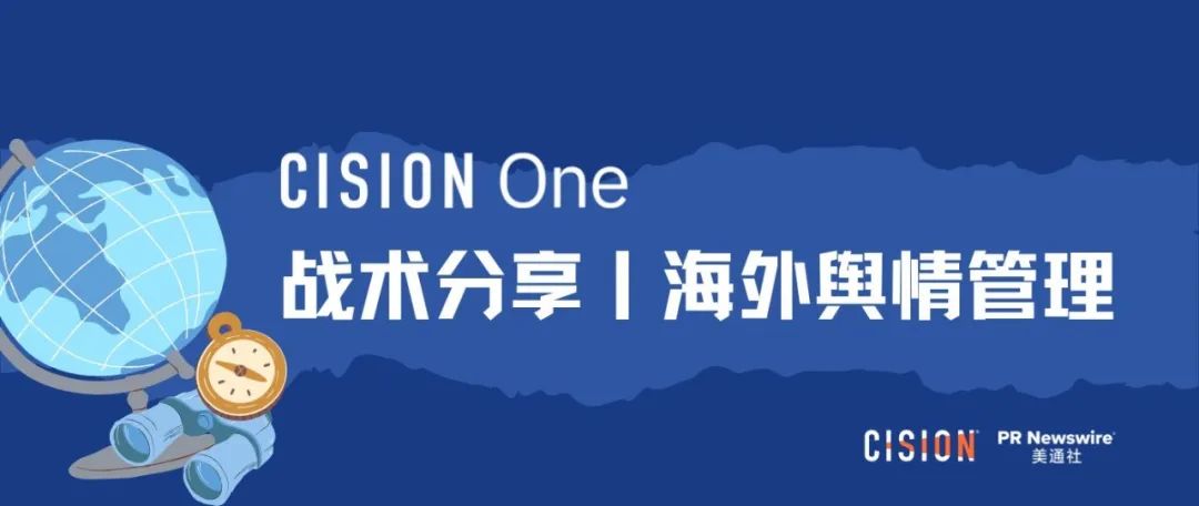 戰(zhàn)術丨 產品海外營銷做好輿情管理的四個關鍵步驟