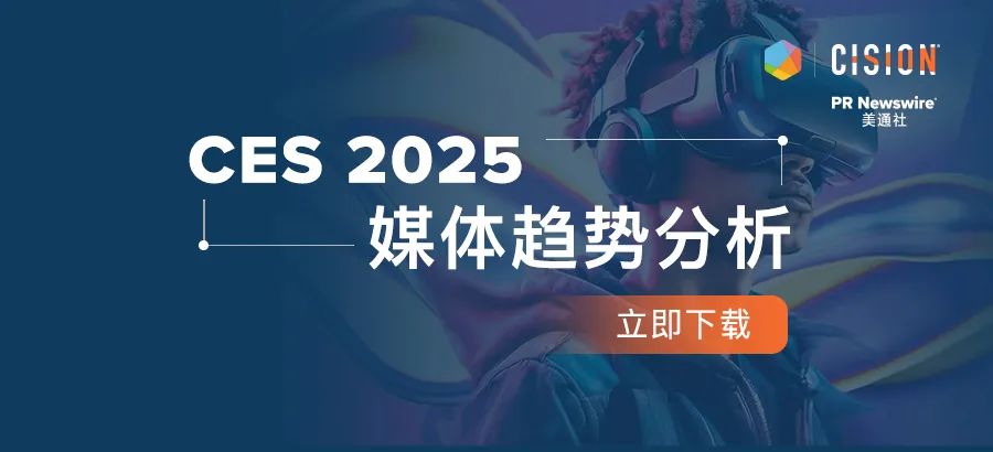 下載報(bào)告丨從CES 2025媒體趨勢(shì)，看科技展會(huì)風(fēng)向