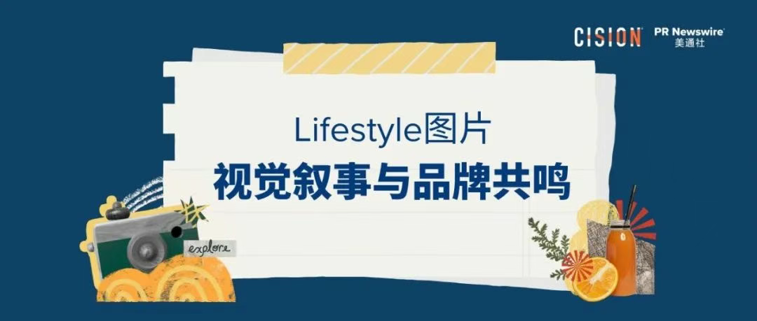 品牌視覺敘事丨一文教你打造生活化場景（lifestyle）圖片傳播