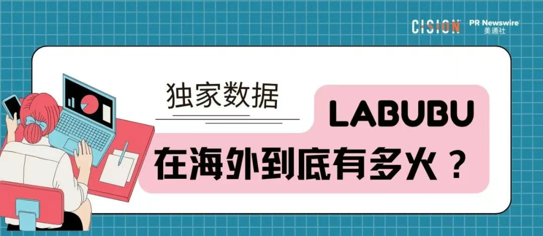 獨家｜拉布布海外有多火？CisionOne AI助手盤點拉布布全球圈粉熱況