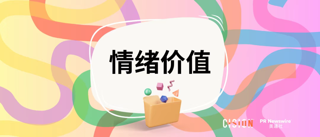 從Labubu看企業(yè)如何講好“情緒價值”故事 | 公關(guān)月歷