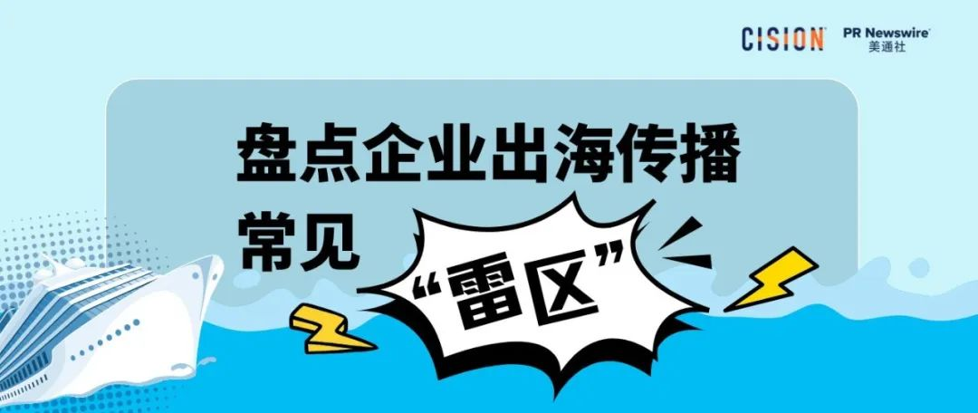 必讀丨盤點企業(yè)出海傳播常見的各種“雷區(qū)”