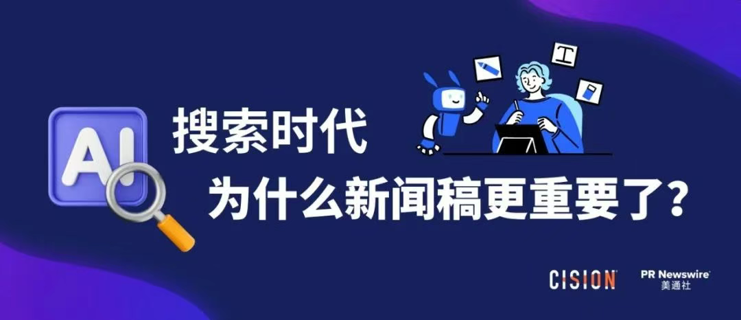AI搜索時(shí)代，為什么新聞稿更重要了？