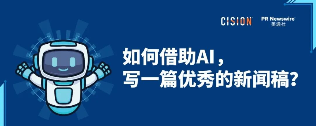 如何借助AI，寫好一篇新聞稿？丨全流程實操