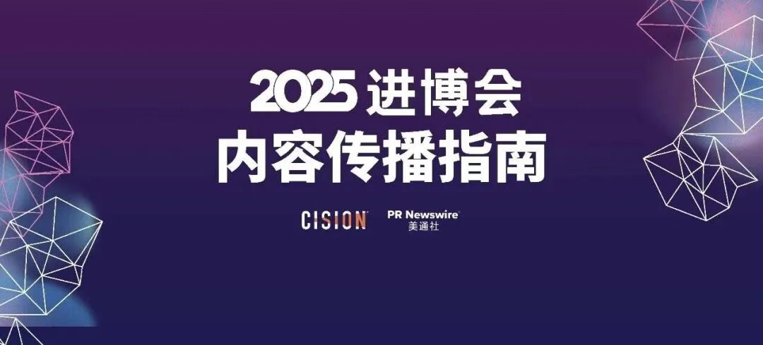 2025進博會，內(nèi)容傳播的四個核心方向