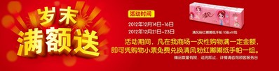 活動時間內(nèi)，在沃爾瑪商場購滿一定金額，即可憑小票免費兌換清風(fēng)紙手帕一組