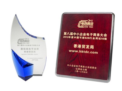 香港貿(mào)易發(fā)展局（香港貿(mào)發(fā)局）的網(wǎng)上平臺“貿(mào)發(fā)網(wǎng)”www.hktdc.com于4月25日寧波舉辦的第八屆中小企業(yè)電子商務(wù)大會中，奪得“2012年度中國可信B2B行業(yè)網(wǎng)站50強(qiáng)”及“較佳商務(wù)平臺獎”兩項(xiàng)大獎。