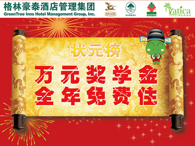 住格林獲萬(wàn)元獎(jiǎng)學(xué)金，還能全年免費(fèi)住酒店？