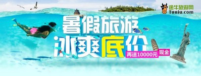 暑期旅游冰爽底價(jià)，再送萬(wàn)元現(xiàn)金