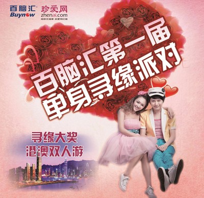 珍愛網(wǎng)攜手百腦匯第一屆單身尋緣派對，尋緣大獎(jiǎng)港澳雙人游