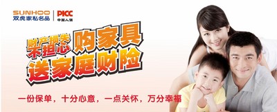 雙虎家私攜手PICC，購(gòu)家具送家庭財(cái)險(xiǎn)
