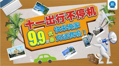 小手一抖，話費(fèi)到手