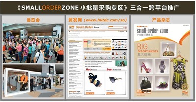 香港貿(mào)發(fā)局的《小批量采購(gòu)專區(qū)》推廣計(jì)劃結(jié)合了貿(mào)發(fā)局的展覽會(huì)、電子商貿(mào)平臺(tái)“貿(mào)發(fā)網(wǎng)”、和多媒體產(chǎn)品雜志三大平臺(tái)，全方位接觸小批量買家。