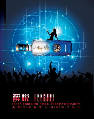 豐谷酒業(yè)舉辦“醉悅∙FORGOOD”時(shí)尚混搭派對(duì)