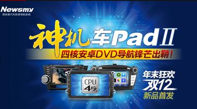 紐曼“車Pad”Ⅱ天貓首發(fā)！