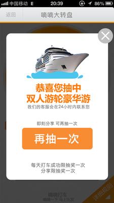 嘀嘀打車歲末盛典，打車成功后即有機(jī)會(huì)抽中雙人游輪豪華游。