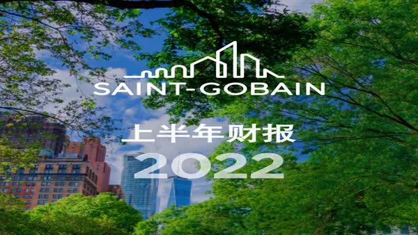 圣戈班集團上半年業(yè)績表現(xiàn)出色，全年業(yè)績前景展望確認